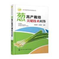 音像葱高产栽培关键技术问答张彦萍,刘海河主编