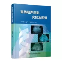 音像胃肠超声造影实践及图谱张凤秀主编