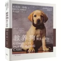 音像教养狗:狗主人须知(英)布鲁斯·弗格(Bruce Fogle)著