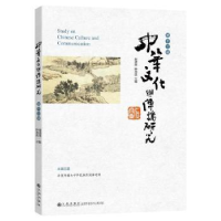 音像中华文化与传播研究·第十三辑谢清果,钟海连主编