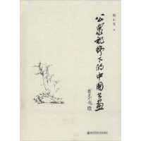 音像公众视野下的中国书画陶小军 著