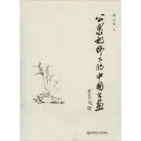 音像公众视野下的中国书画陶小军 著