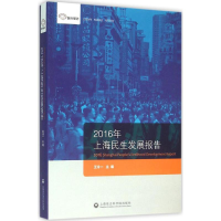 音像2016年上海民生发展报告王泠一 主编