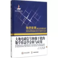 音像大地电磁信号和强干扰的数学形态学分析与应用李晋,汤井田 著