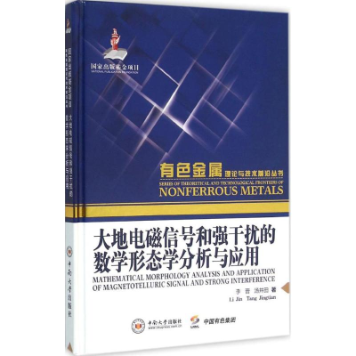 音像大地电磁信号和强干扰的数学形态学分析与应用李晋,汤井田 著