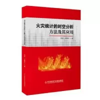 音像火灾统计的时空分析方法及其应用徐波,王振波著
