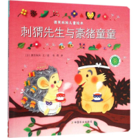 音像刺猬先生与豪猪童童(日)微笑妈妈 文、图;高勇 译