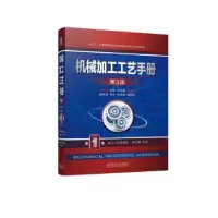 音像机械加工工艺手册:卷:加工工艺基础卷王先逵主编