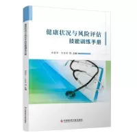 音像健康状况与风险评估技能训练手册郑国华,王婷婷主编