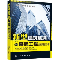 音像新型建筑玻璃与幕墙工程应用技术李长久,蔡思翔,俞琳编著