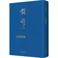 音像四书释义钱穆