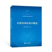 音像东盟各国民商概蒋慧,周喜梅,文新著