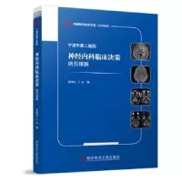 音像宁波市第二医院神经内科临床决策病例精解范伟女主编