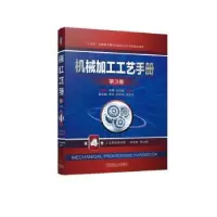 音像机械加工工艺手册:第4卷:工艺系统技术卷王先逵主编