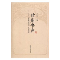音像甘州书声:《张掖阅读》文章荟萃黄岳年主编