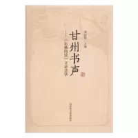 音像甘州书声:《张掖阅读》文章荟萃黄岳年主编