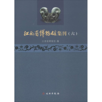 音像江西省博物馆集刊江西省博物馆 编