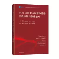 音像WHO真菌重点病原体感染实验诊断与临床治疗吴文娟[等]主编