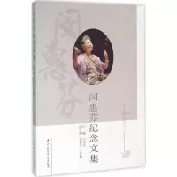 音像闵惠芬纪念文集王次炤 主编