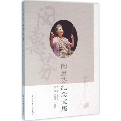 音像闵惠芬纪念文集王次炤 主编
