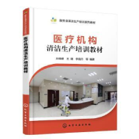 音像医疗机构清洁生产培训教材孙晓峰,王靖,李晓丹等编著