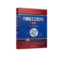 音像机械加工工艺手册:第2卷:常规加工技术卷王先逵主编