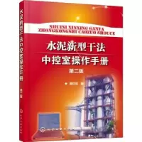 音像水泥新型干法中控室操作手册谢克平编著