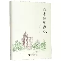 音像钱唐访学杂记(精)刘真伦|责编:牟琳琳