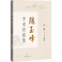 音像陈玉峰学术经验集王月,胡亚男主编