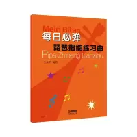 音像每日必弹——琵琶指能练习曲庄永平 编