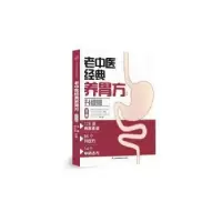 音像老中医经典养胃方:升级版李勇,杨长春主编