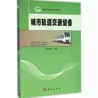 音像城市轨道交通设备闫海峰 主编