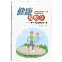 音像健康悦晚年--老年常见疾病问答编者:王晶桐|责编:畅晓燕