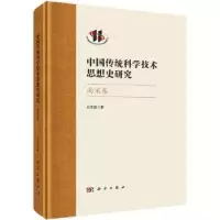 音像中国传统科学技术思想史研究-南宋卷吕变庭著