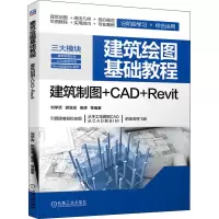音像建筑绘图基础教程 建筑制图+CAD+Revit刘学贤