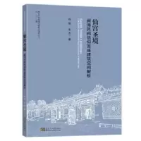 音像仙宫圣境:闽海民间信仰宫庙建筑空间解析庞骏,张杰著