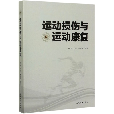 音像运动损伤与运动康复编者:韩慧//王鸽//盛朝辉|责编:李凡