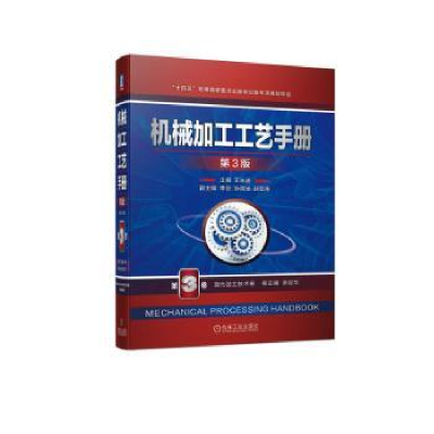 音像机械加工工艺手册:第3卷:现代加工技术卷王先逵主编