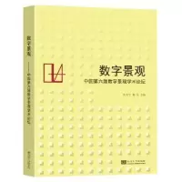 音像数字景观:中国第六届数字景观国际论坛成玉宁,杨锐主编
