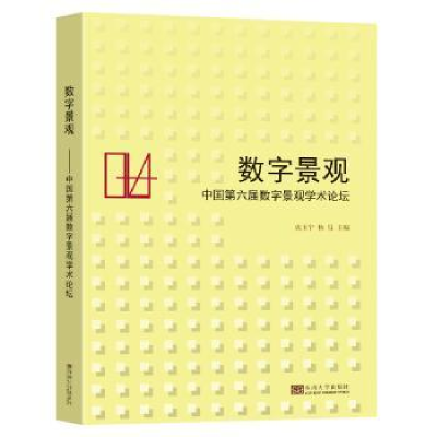 音像数字景观:中国第六届数字景观国际论坛成玉宁,杨锐主编