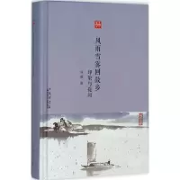 音像风雨雪雾回故乡周毅 著