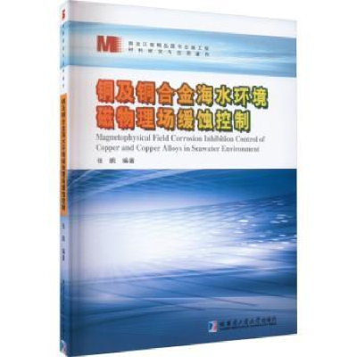 音像铜及铜合金海水环境磁物理场缓蚀控制张鹏编著