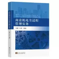 音像商业机电全过程管理实务余雷,王辉编著