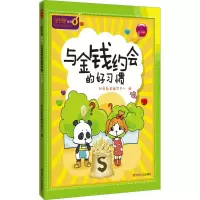 音像与金钱约会的好习惯财商教育编写中心 编