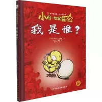 音像小鸡一世的冒险 我是谁?(法)埃里克·施密特,(比)嘉睿