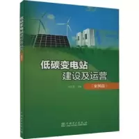 音像低碳变电站建设及运营(案例篇)夏之罡主编