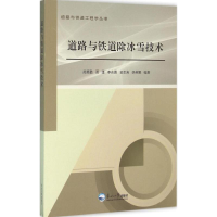 音像道路与铁道除冰雪技术芮勇勤 等 编著