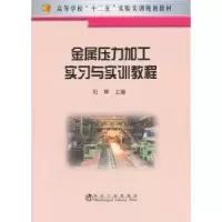 音像金属压力加工实习与实训教程阳辉主编