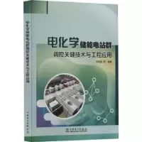 音像电化学储能电站群调控关键技术与工程应用李程昊[等]编著