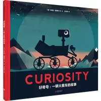 音像好奇号:一辆火星车的故事玉生烟 译 (英)马库斯·莫图姆 绘